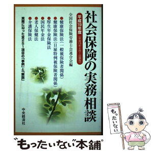 【中古】 社会保険の実務相談 平成19年4月1日現在 / 全国社会保険労務士会連合会 / 中央経済グループパブリッシング [単行本]【メール便送料無料】【あす楽対応】