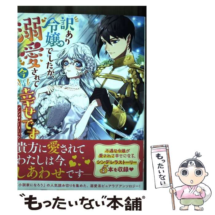 【中古】 訳あり令嬢でしたが、溺愛されて今では幸せですアンソロジーコミック / アンソロジー / 一迅社 [コミック]【メール便送料無料】【あす楽対応】