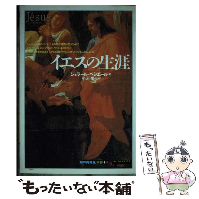  イエスの生涯 / ジェラール ベシエール, G´erald Bessi`ere, 田辺 希久子 / 創元社 