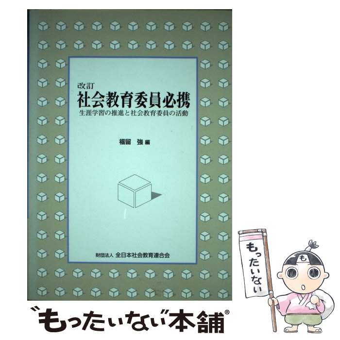 【中古】 社会教育委員必携 生涯学習の推進と社会教育委員の活動 改訂 / 福留 強 / 日本青年館 [単行本]【メール便送料無料】【最短翌日配達対応】