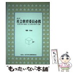 【中古】 社会教育委員必携 生涯学習の推進と社会教育委員の活動 改訂 / 福留 強 / 日本青年館 [単行本]【メール便送料無料】【あす楽対応】