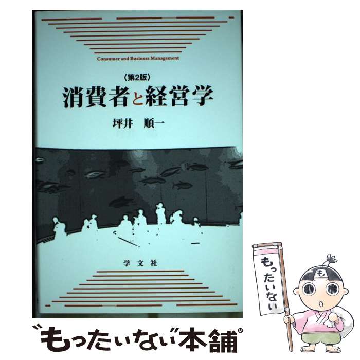 著者：坪井 順一出版社：学文社サイズ：単行本ISBN-10：4762023833ISBN-13：9784762023835■通常24時間以内に出荷可能です。※繁忙期やセール等、ご注文数が多い日につきましては　発送まで48時間かかる場合があります。あらかじめご了承ください。 ■メール便は、1冊から送料無料です。※宅配便の場合、2,500円以上送料無料です。※最短翌日配達ご希望の方は、宅配便をご選択下さい。※「代引き」ご希望の方は宅配便をご選択下さい。※配送番号付きのゆうパケットをご希望の場合は、追跡可能メール便（送料210円）をご選択ください。■ただいま、オリジナルカレンダーをプレゼントしております。■お急ぎの方は「もったいない本舗　お急ぎ便店」をご利用ください。最短翌日配送、手数料298円から■まとめ買いの方は「もったいない本舗　おまとめ店」がお買い得です。■中古品ではございますが、良好なコンディションです。決済は、クレジットカード、代引き等、各種決済方法がご利用可能です。■万が一品質に不備が有った場合は、返金対応。■クリーニング済み。■商品画像に「帯」が付いているものがありますが、中古品のため、実際の商品には付いていない場合がございます。■商品状態の表記につきまして・非常に良い：　　使用されてはいますが、　　非常にきれいな状態です。　　書き込みや線引きはありません。・良い：　　比較的綺麗な状態の商品です。　　ページやカバーに欠品はありません。　　文章を読むのに支障はありません。・可：　　文章が問題なく読める状態の商品です。　　マーカーやペンで書込があることがあります。　　商品の痛みがある場合があります。