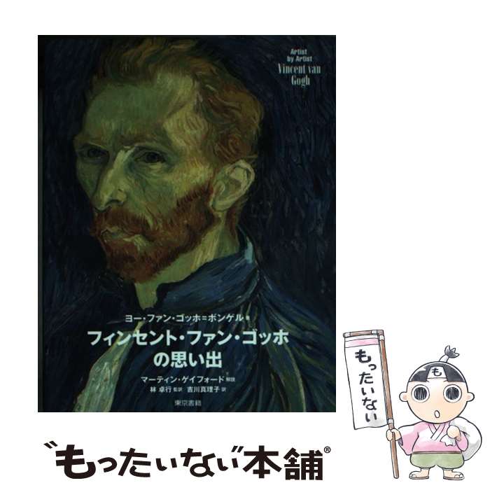 【中古】 フィンセント・ファン・ゴッホの思い出 / ヨー ファン・ゴッホ=ボンゲル, 林 卓行, 吉川 真理子 / 東京書籍 [単行本（ソフトカバー）]【メール便送料無料】【あす楽対応】