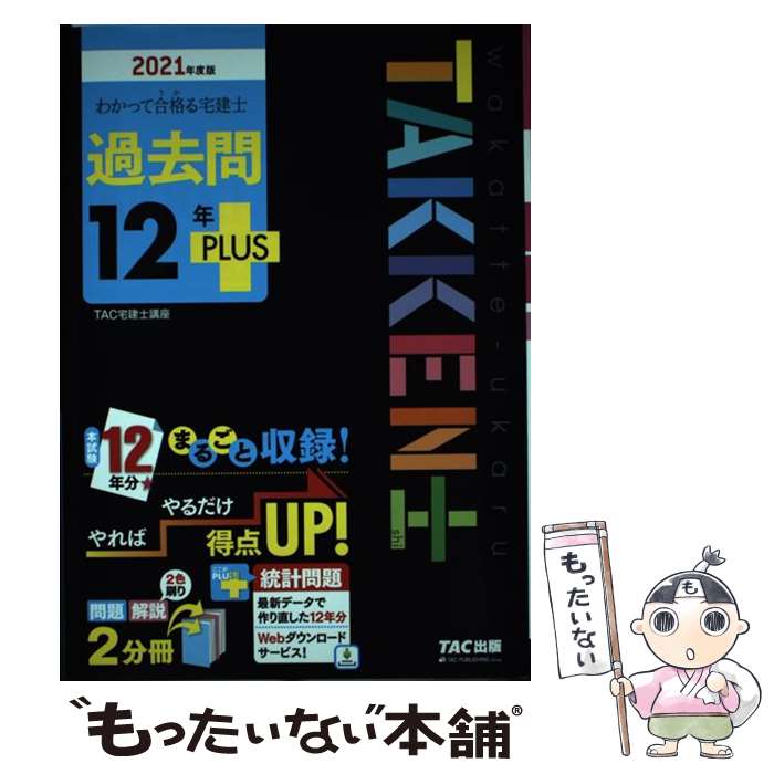 【中古】 わかって合格る宅建士過去問12年PLUS 2021年度版 / TAC宅建士講座 / TAC出版 単行本（ソフトカバー） 【メール便送料無料】【あす楽対応】