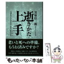 【中古】 逝きかた上手 元気なうちに考える「往生」のヒント / 黒塚 信一郎 / ワニブックス 単行本 【メール便送料無料】【あす楽対応】