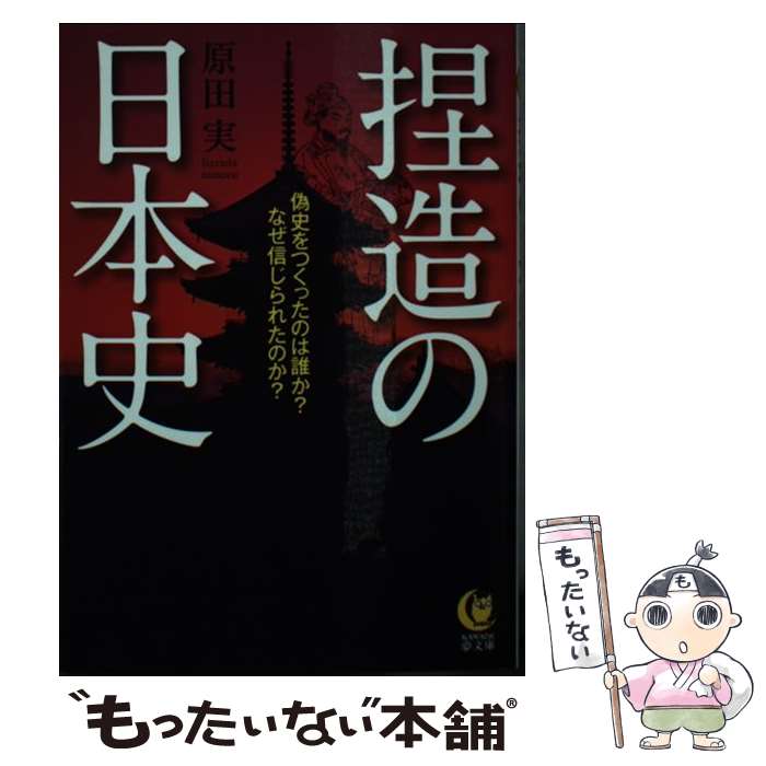 【中古】 捏造の日本史 偽史をつくったのは誰か？なぜ信じられたのか？ / 原田　実 / 河出書房新社 [文庫]【メール便送料無料】【最短翌日配達対応】
