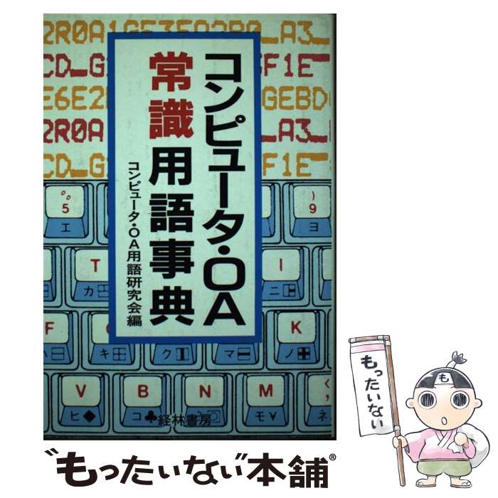 【中古】 コンピュータ・OA常識用語事典 / コンピュータ・OA用語研究会 / 経林書房 [単行本]【メール便送料無料】【あす楽対応】