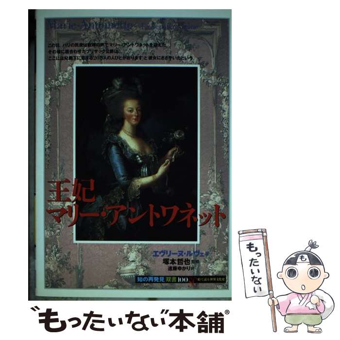 【中古】 王妃マリー・アントワネット / エヴリーヌ ルヴェ, 塚本 哲也, Evelyne Lever, 遠藤 ゆかり / 創元社 [単行本]【メール便送料無料】【あす楽対応】