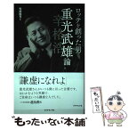 【中古】 ロッテを創った男重光武雄論 辛格浩 / 松崎隆司 / ダイヤモンド社 [単行本（ソフトカバー）]【メール便送料無料】【あす楽対応】