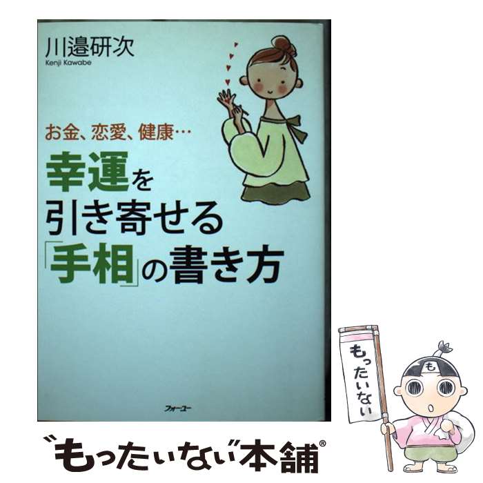 【中古】 幸運を引き寄せる「手相」の書き方 お金、恋愛、健康… / 川邉研次 / 日本実業出版社 [単行本..