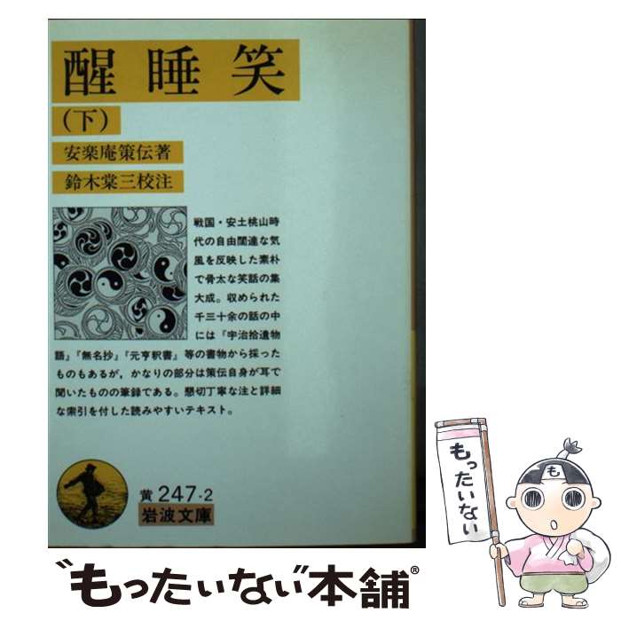 【中古】 醒睡笑 下 / 安楽庵 策伝, 鈴木 棠三 / 岩波書店 [文庫]【メール便送料無料】【あす楽対応】