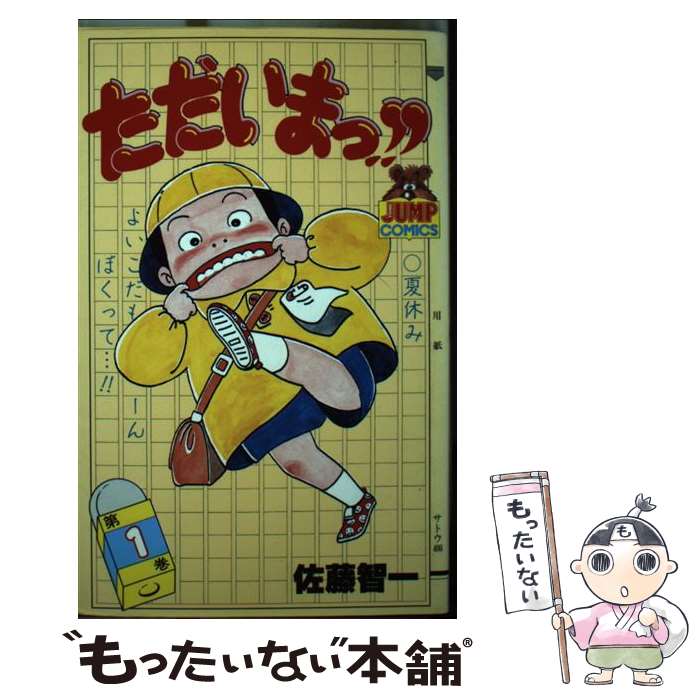 Akita - 【中古】 ただいまっ！！（1） / 佐藤 智一 / 集英社 [新書]【メール便送料無料】【最短翌日配達対応】