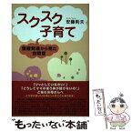 【中古】 スクスク子育て 情緒発達から見た自閉症 / 安藤 則夫 / 学苑社 [単行本]【メール便送料無料】【あす楽対応】