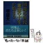 【中古】 団塊の世代「黄金の十年」が始まる / 堺屋 太一 / 文藝春秋 [文庫]【メール便送料無料】【あす楽対応】