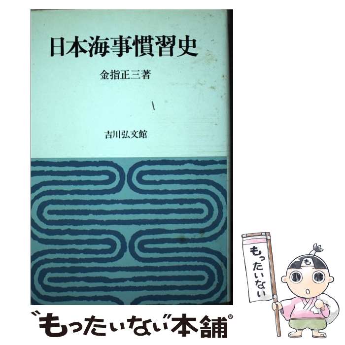 【中古】 日本海事慣習史 / 金指 正三 / 吉川弘文館 [単行本]【メール便送料無料】【最短翌日配達対応】