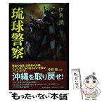 【中古】 琉球警察 / 伊東 潤 / 角川春樹事務所 [単行本]【メール便送料無料】【あす楽対応】