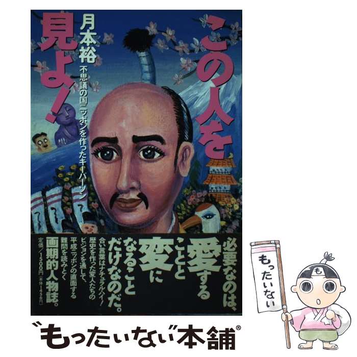 著者：月本 裕出版社：大和書房サイズ：単行本ISBN-10：4479390375ISBN-13：9784479390374■通常24時間以内に出荷可能です。※繁忙期やセール等、ご注文数が多い日につきましては　発送まで48時間かかる場合があります。あらかじめご了承ください。 ■メール便は、1冊から送料無料です。※宅配便の場合、2,500円以上送料無料です。※最短翌日配達ご希望の方は、宅配便をご選択下さい。※「代引き」ご希望の方は宅配便をご選択下さい。※配送番号付きのゆうパケットをご希望の場合は、追跡可能メール便（送料210円）をご選択ください。■ただいま、オリジナルカレンダーをプレゼントしております。■お急ぎの方は「もったいない本舗　お急ぎ便店」をご利用ください。最短翌日配送、手数料298円から■まとめ買いの方は「もったいない本舗　おまとめ店」がお買い得です。■中古品ではございますが、良好なコンディションです。決済は、クレジットカード、代引き等、各種決済方法がご利用可能です。■万が一品質に不備が有った場合は、返金対応。■クリーニング済み。■商品画像に「帯」が付いているものがありますが、中古品のため、実際の商品には付いていない場合がございます。■商品状態の表記につきまして・非常に良い：　　使用されてはいますが、　　非常にきれいな状態です。　　書き込みや線引きはありません。・良い：　　比較的綺麗な状態の商品です。　　ページやカバーに欠品はありません。　　文章を読むのに支障はありません。・可：　　文章が問題なく読める状態の商品です。　　マーカーやペンで書込があることがあります。　　商品の痛みがある場合があります。