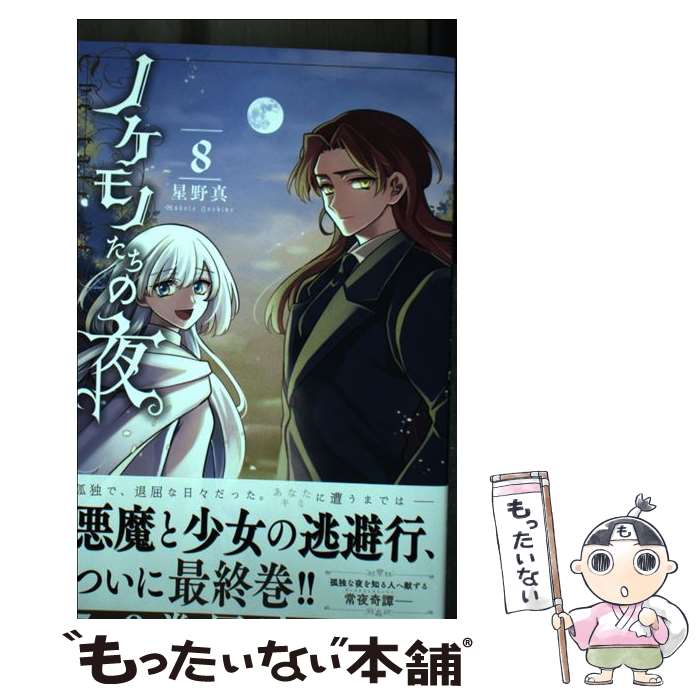 【中古】 ノケモノたちの夜（8） / 星野 真 / 小学館 [コミック]【メール便送料無料】【最短翌日配達対..