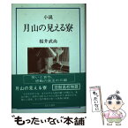 【中古】 月山の見える寮 小説 / 桜井 武尚 / 近代文藝社 [単行本]【メール便送料無料】【あす楽対応】