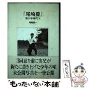 【中古】 『尾崎豊』新少年時代 1 / 尾崎 健一 / リム出版新社 単行本 【メール便送料無料】【あす楽対応】