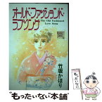 【中古】 オールド・ファッションド・ラブソング / 竹坂 かほり / 集英社 [ペーパーバック]【メール便送料無料】【あす楽対応】