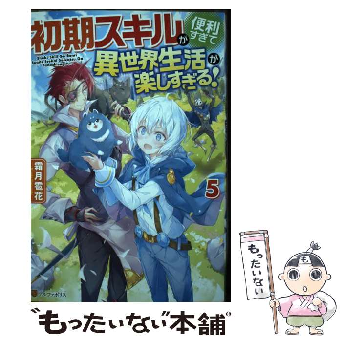 【中古】 初期スキルが便利すぎて異世界生活が楽しすぎる！（5） / 霜月雹花 / アルファポリス 単行本 【メール便送料無料】【最短翌日配達対応】