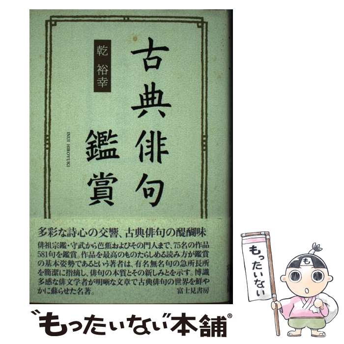 【中古】 古典俳句鑑賞 / 乾 裕幸 / KADOKAWA(富士見書房) [単行本]【メール便送料無料】【あす楽対応】