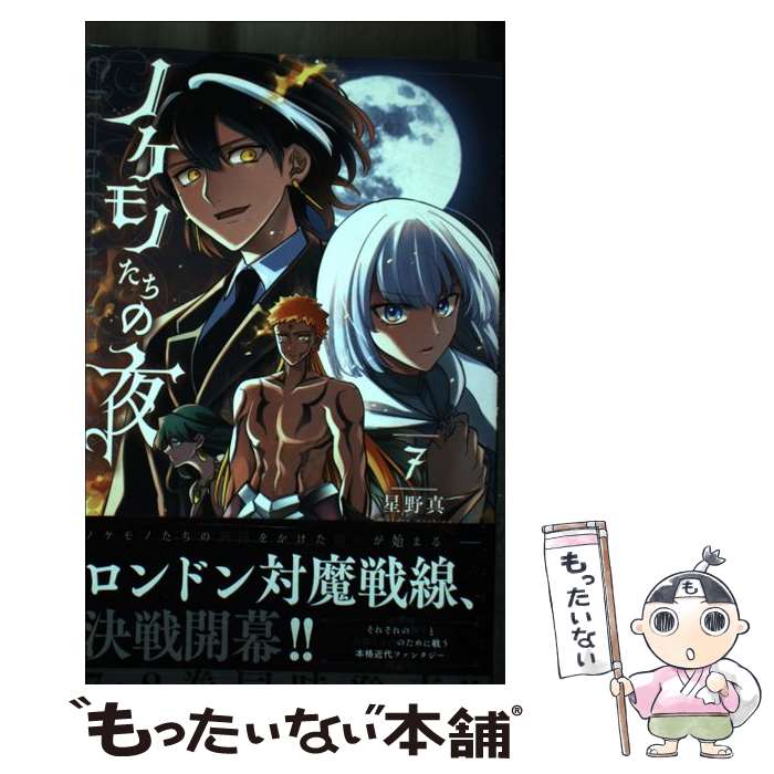 【中古】 ノケモノたちの夜（7） / 星野 真 / 小学館 [コミック]【メール便送料無料】【最短翌日配達対..