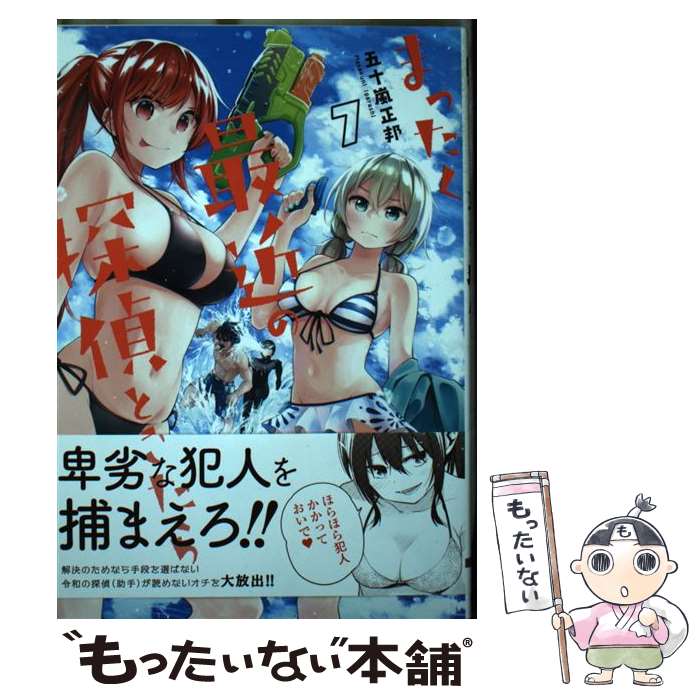 【中古】 まったく最近の探偵ときたら 7 / 五十嵐 正邦 / KADOKAWA コミック 【メール便送料無料】【あす楽対応】