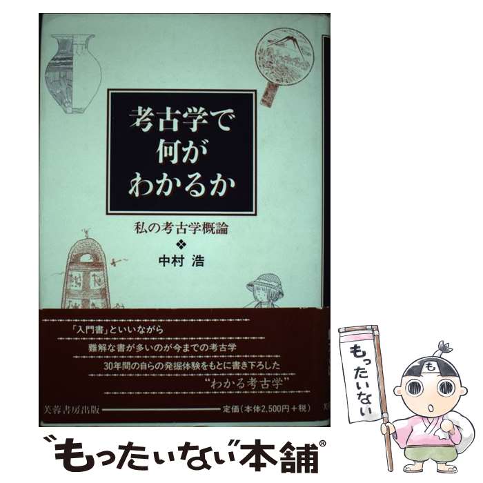 【中古】 考古学で何がわかるか / 中村浩 / 芙蓉書房出版 [ハードカバー]【メール便送料無料】【最短翌日配達対応】