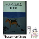  ムツゴロウのため息 / 畑 正憲 / 文藝春秋 