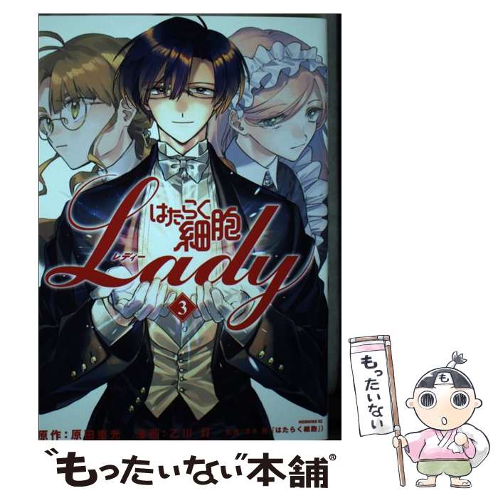 【中古】 はたらく細胞LADY（3） / 乙川 灯, 清水 茜 / 講談社 コミック 【メール便送料無料】【最短翌日配達対応】