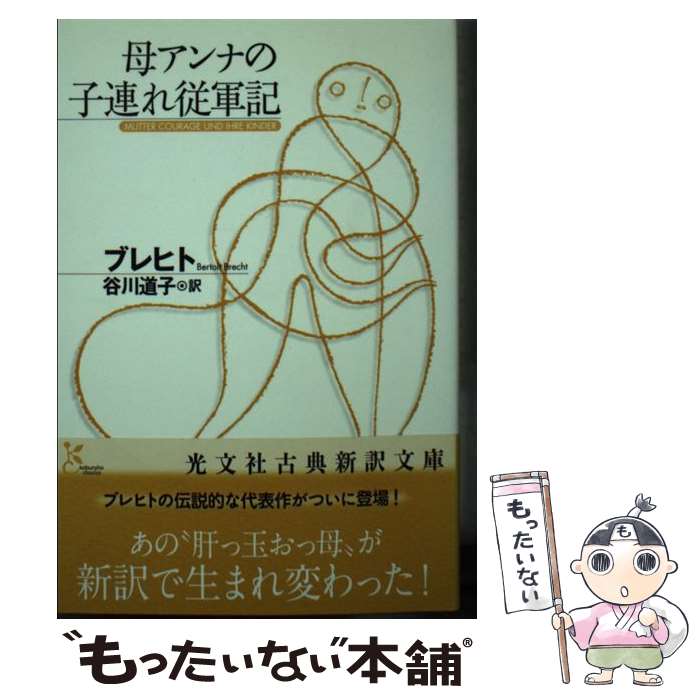 母アンナの子連れ従軍記 / ベルトルト ブレヒト, Bertolt Brecht, 谷川 道子 / 光文社 