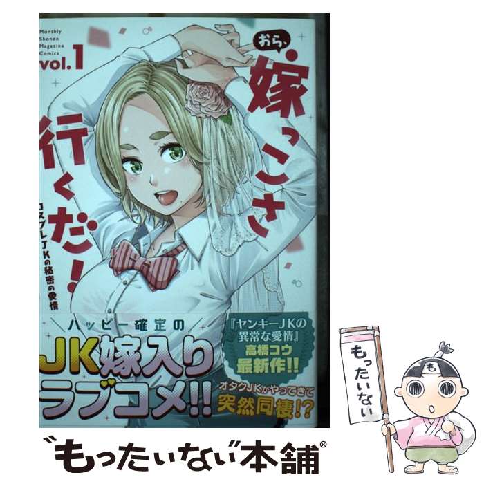 【中古】 おら、嫁っこさ行くだ！コスプレJKの秘密の愛情 vol．1 / 高橋 コウ / 講談社 [コミック]【メール便送料無料】【あす楽対応】