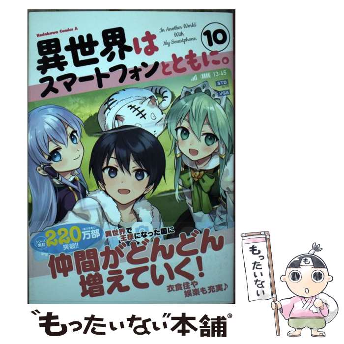 【中古】 異世界はスマートフォンとともに。 10 / そと / KADOKAWA [コミック]【メール便送料無料】【あす楽対応】