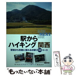 【中古】 駅からハイキング関西 駅前から気軽に登れる日帰り50コース / 加藤芳樹 / 山と渓谷社 [単行本（ソフトカバー）]【メール便送料無料】【あす楽対応】