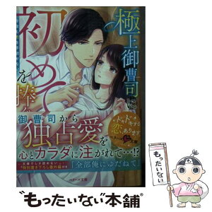 【中古】 極上御曹司に初めてを捧ぐ 今夜も君を手放せない / 滝井みらん / スターツ出版 [文庫]【メール便送料無料】【あす楽対応】