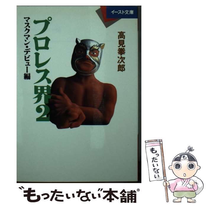 【中古】 プロレス界 2 / 高見拳次郎 / イースト・プレス [文庫]【メール便送料無料】【最短翌日配達対..