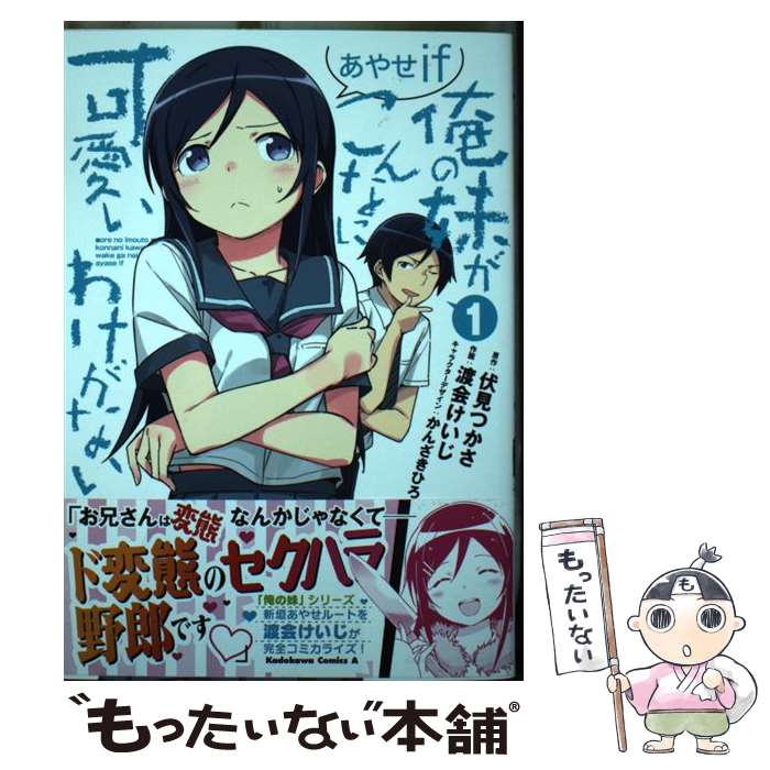 【中古】 俺の妹がこんなに可愛いわけがないあやせif 1 / 渡会 けいじ, かんざき ひろ / KADOKAWA [コミック]【メール便送料無料】【あす楽対応】