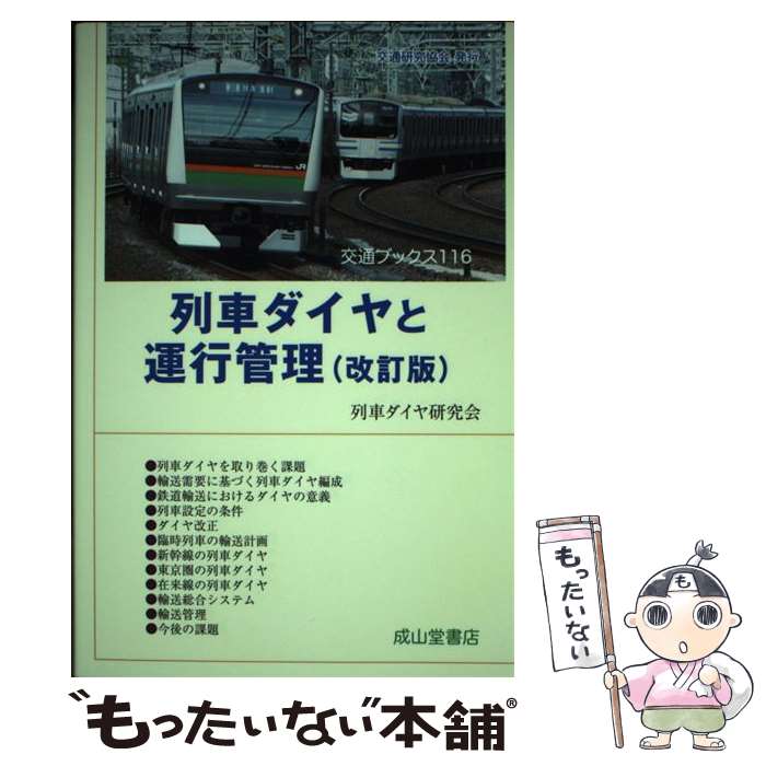 【中古】 列車ダイヤと運行管理 改訂版 / 列車ダイヤ研究会 / 成山堂書店 [単行本]【メール便送料無料】【あす楽対応】