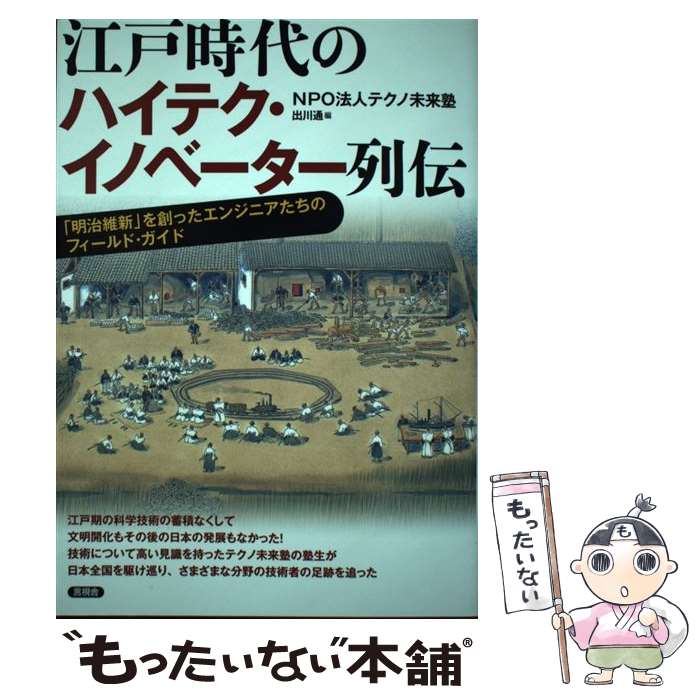 【中古】 江戸時代のハイテク・イノベーター列伝 / NPO法人 テクノ未来塾 / 言視舎 [単行本（ソフトカバー）]【メール便送料無料】【最短翌日配達対応】