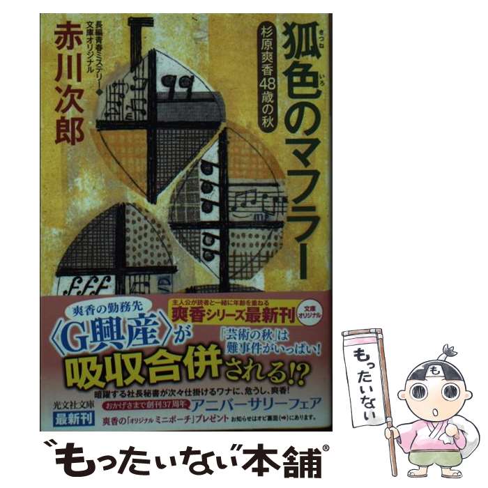 【中古】 狐色のマフラー 杉原爽香48歳の秋　文庫オリジナル／長編青春ミステ / 赤川次郎 / 光文社 [文庫]【メール便送料無料】【最短翌日配達対応】