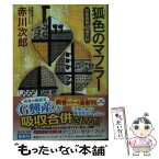 【中古】 狐色のマフラー 杉原爽香48歳の秋　文庫オリジナル／長編青春ミステ / 赤川次郎 / 光文社 [文庫]【メール便送料無料】【あす楽対応】