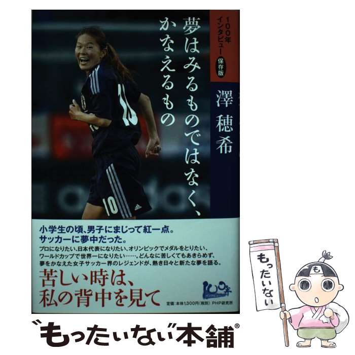 【中古】 夢はみるものではなく、かなえるもの 100年インタビュー保存版 / 澤 穂希 / PHP研究所 [単行本]【メール便送料無料】【あす楽対応】のサムネイル