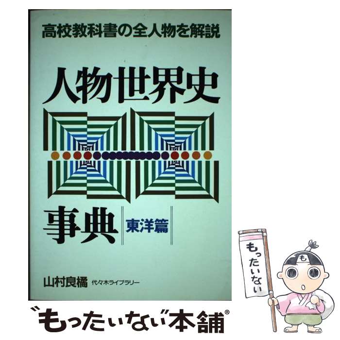【中古】 人物世界史事典（東洋篇） / 山村 良橘 / 代々木ライブラリー [単行本]【メール便送料無料】【最短翌日配達対応】