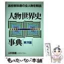  人物世界史事典 高校教科書の全人物を解説 東洋篇 / 山村 良橘 / 代々木ライブラリー 