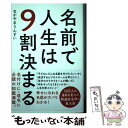  名前で人生は9割決まる / なかやま うんすい / 自由国民社 