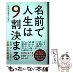 【中古】 名前で人生は9割決まる / なかやま うんすい / 自由国民社 [単行本]【メール便送料無料】【あす楽対応】