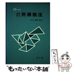 【中古】 図解要点所得税法 58年度版 / 野水 鶴雄 / 同文舘出版 [ペーパーバック]【メール便送料無料】【あす楽対応】