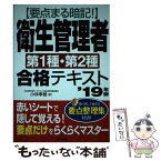 【中古】 要点まる暗記！衛生管理者第1種・第2種合格テキスト ’19年版 / 小林 孝雄 / 成美堂出版 [単行本]【メール便送料無料】【あす楽対応】